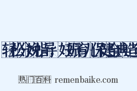 轻松分娩指导：妊娠育儿保健金典造句是什么意思的图片